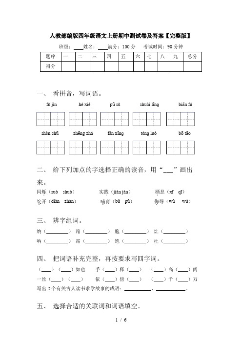 人教部编版四年级语文上册期中测试卷及答案【完整版】