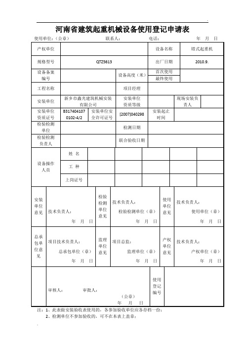 河南省建筑起重机械设备使用登记申请表