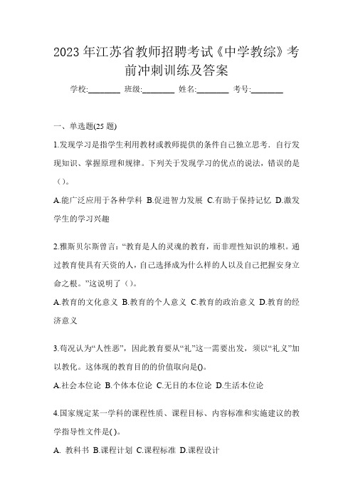 2023年江苏省教师招聘考试《中学教综》考前冲刺训练及答案