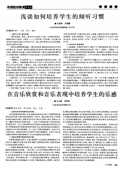 浅谈如何培养学生的倾听习惯