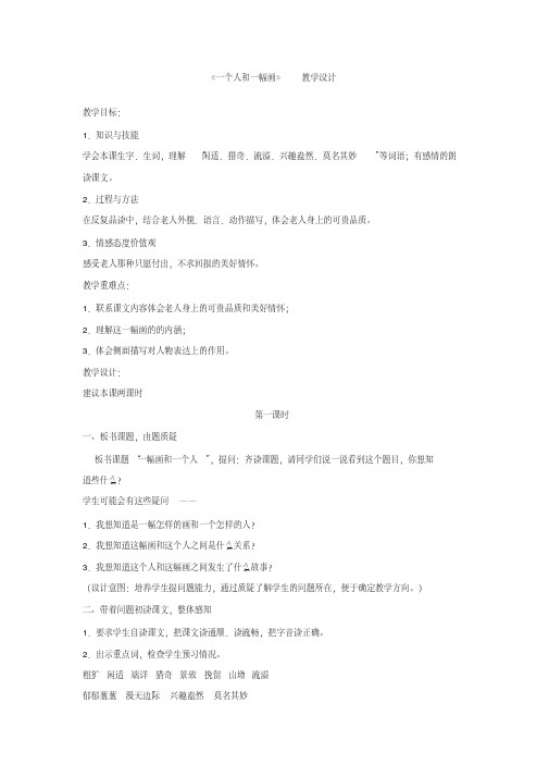 冀教版六年级语文下册《一单元5一个人和一幅画》教学设计_1