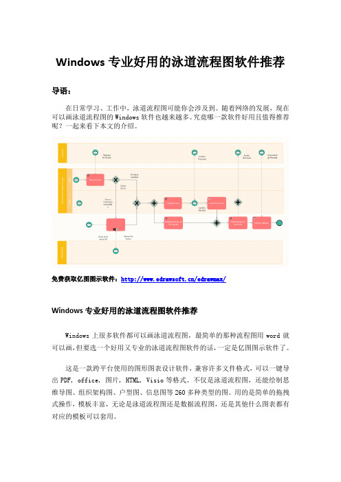 Windows专业好用的泳道流程图软件推荐