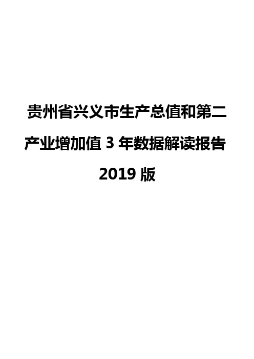 贵州省兴义市生产总值和第二产业增加值3年数据解读报告2019版