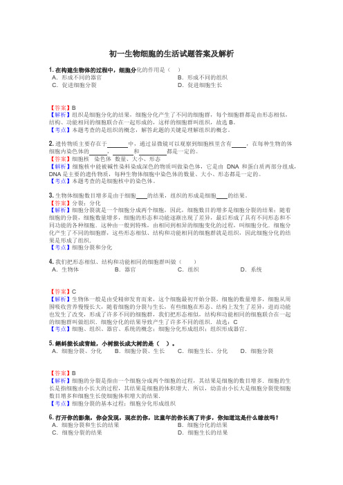 初一生物细胞的生活试题答案及解析
