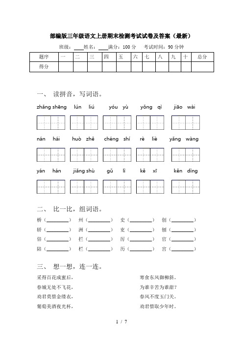 部编版三年级语文上册期末检测考试试卷及答案(最新)