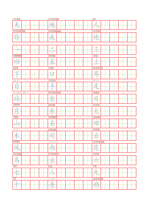 人教版一年级识字表写字描红