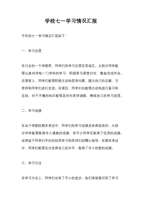 学校七一学习情况汇报