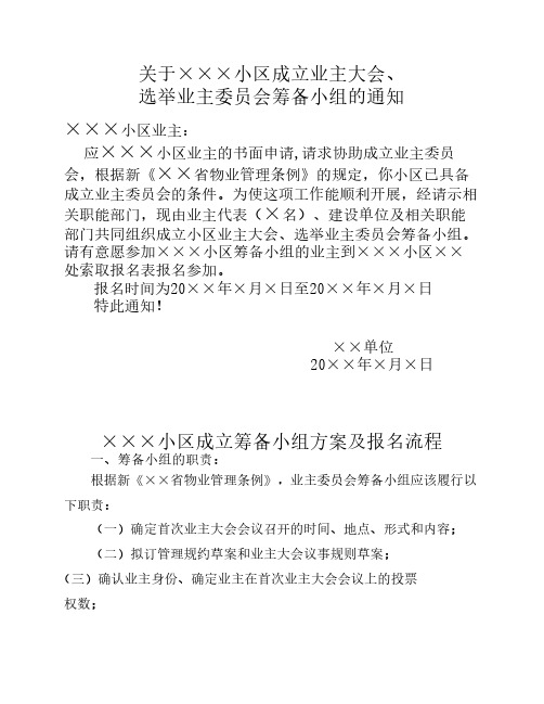 关于×××小区成立业主委员    会筹备小组的通知