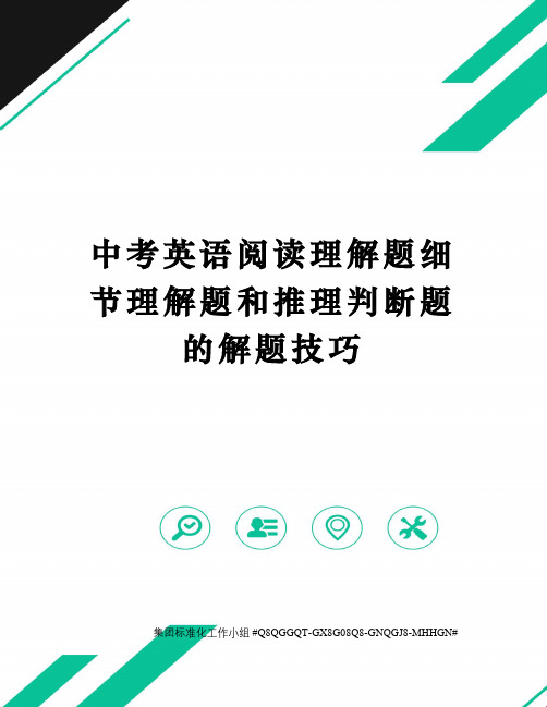 中考英语阅读理解题细节理解题和推理判断题的解题技巧