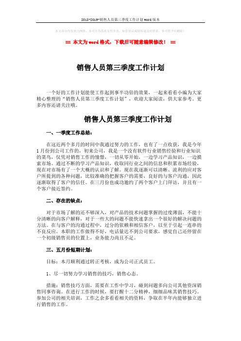 2018-2019-销售人员第三季度工作计划word版本 (3页)