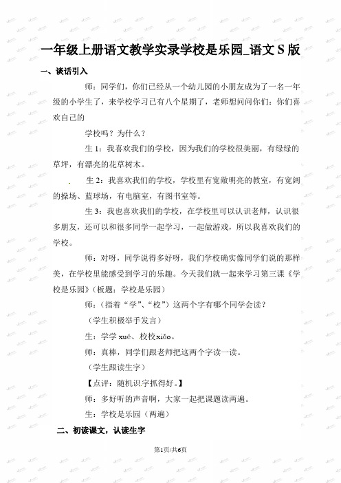 一年级上册语文教学实录学校是乐园_语文S版