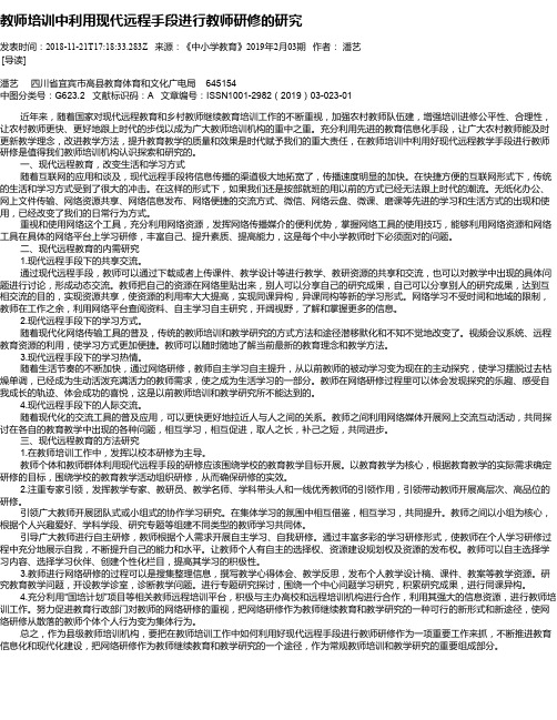 教师培训中利用现代远程手段进行教师研修的研究