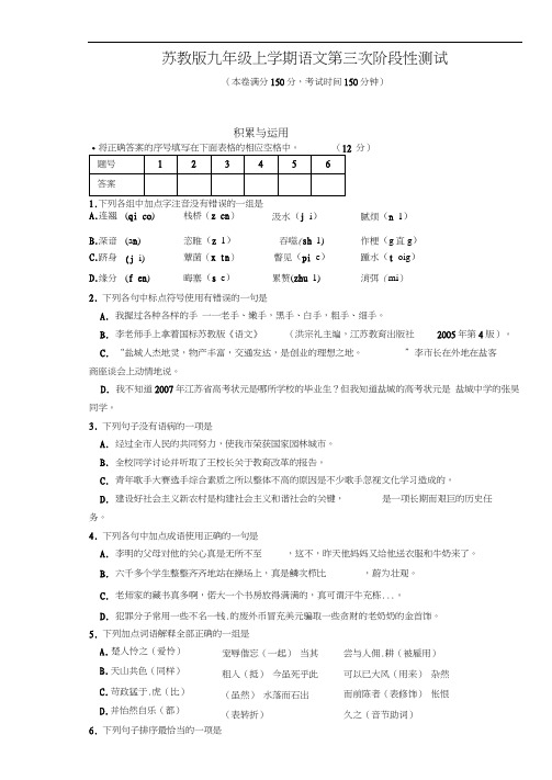 苏教九级上学期语文第三次阶段性测试及答案