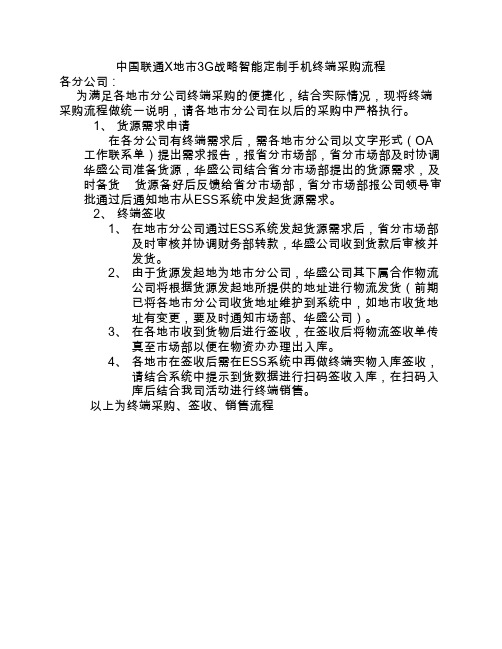 中国联通某省终端采购流程