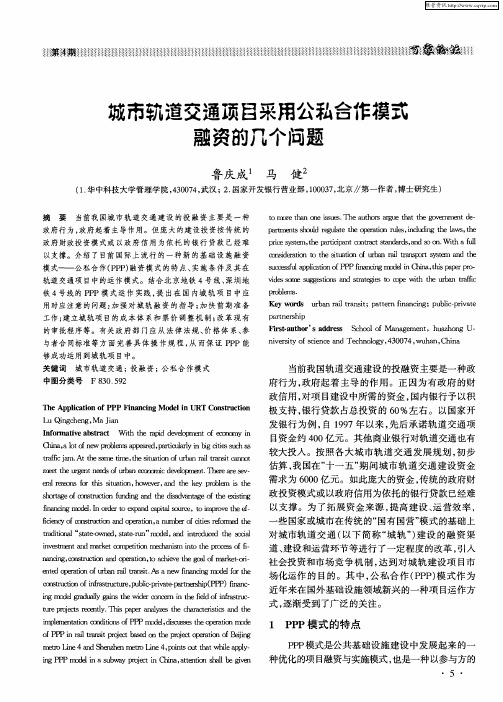 城市轨道交通项目采用公私合作模式融资的几个问题