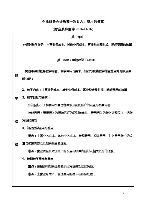 企业财务会计教案—费用的核算