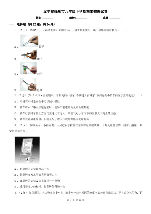 辽宁省抚顺市八年级下学期期末物理试卷