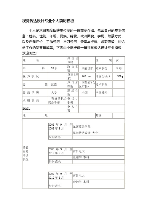 视觉传达设计专业个人简历模板