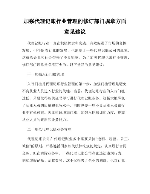 加强代理记账行业管理的修订部门规章方面意见建议