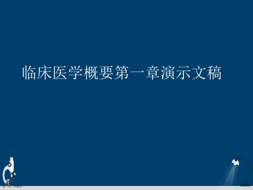 临床医学概要第一章演示文稿