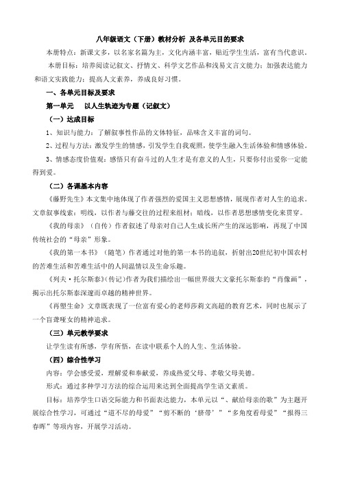 人教版八年级语文(下册)教材分析_及各单元目的要求