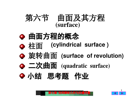 6(6)曲面及其方程