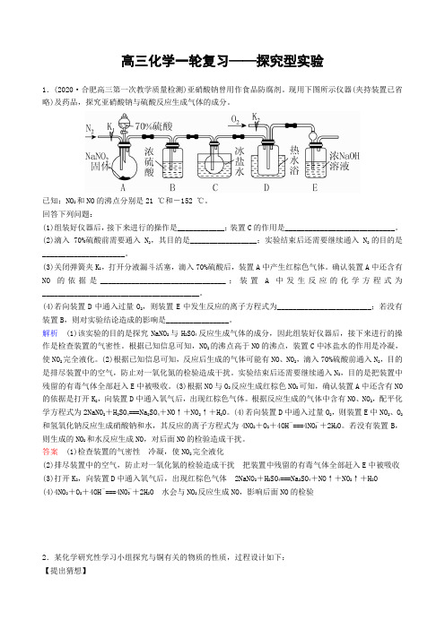 2021届高三化学一轮复习—— 探究型实验有详细答案和解析