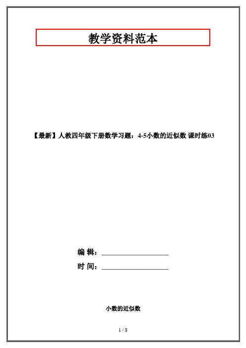 【最新】人教四年级下册数学习题：4-5小数的近似数 课时练03