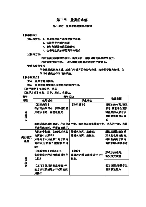 教学设计1：3.3.1盐类水解的实质与规律