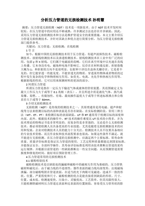 分析压力管道的无损检测技术 孙明慧