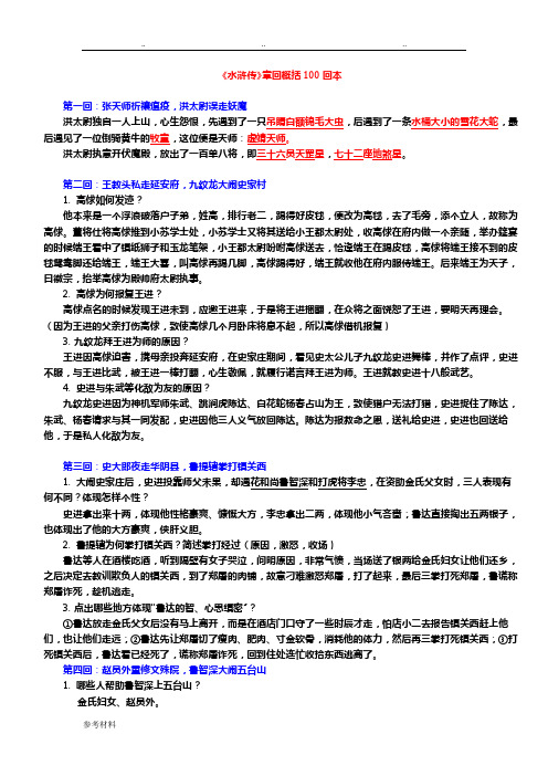 《水浒传》章回概括100回本_重点归纳