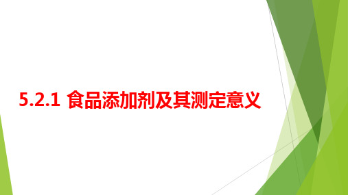 食品添加剂的检验—食品添加剂其测定意义(食品分析课件)