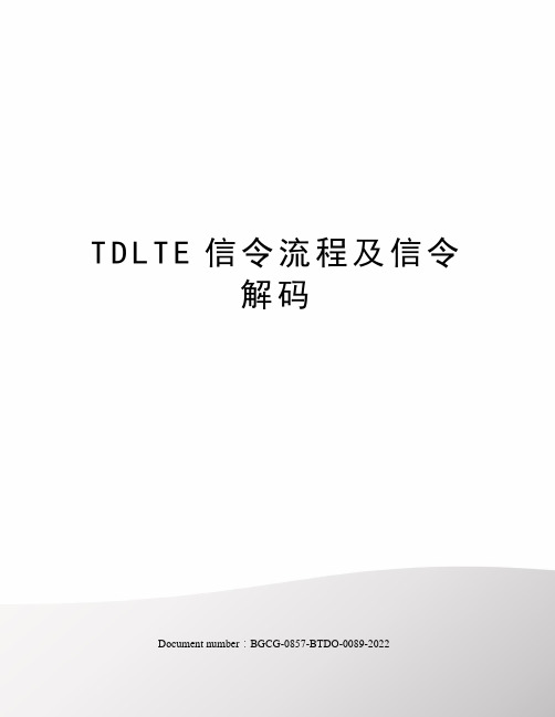 TDLTE信令流程及信令解码