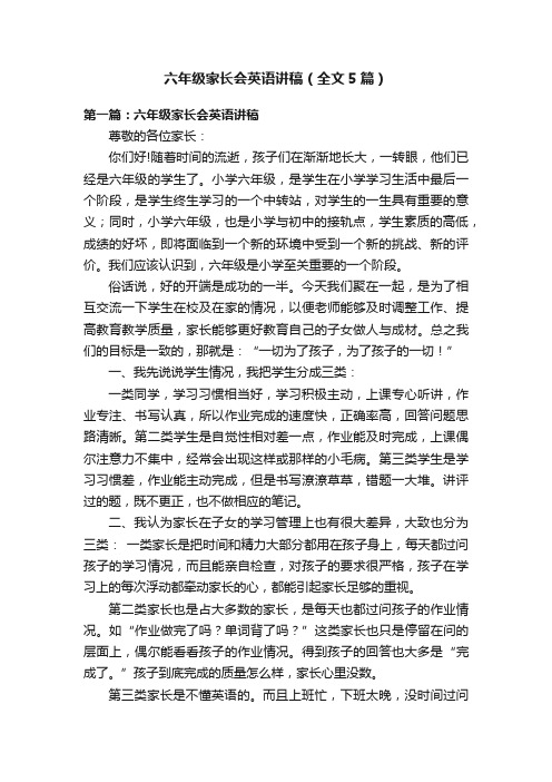 六年级家长会英语讲稿（全文5篇）