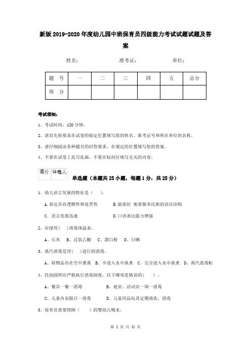 新版2019-2020年度幼儿园中班保育员四级能力考试试题试题及答案