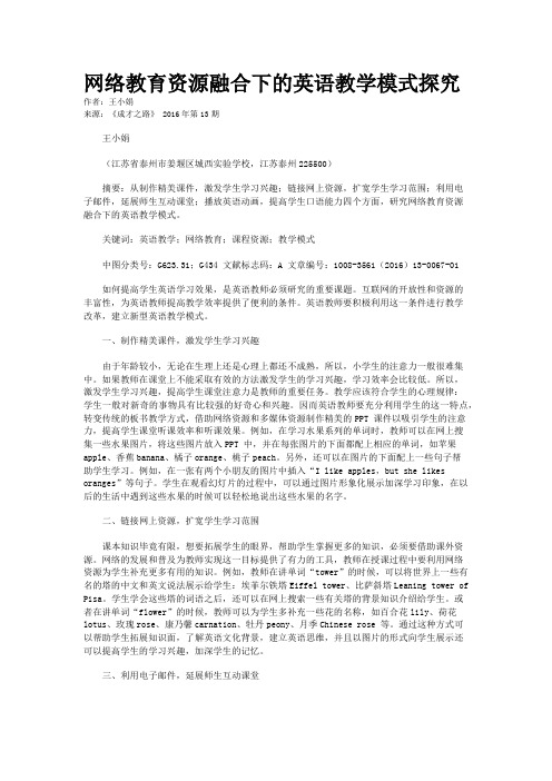 网络教育资源融合下的英语教学模式探究