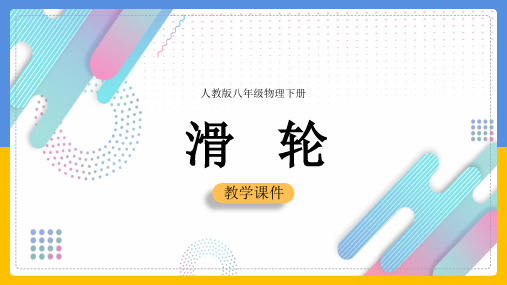 初中物理人教版八年级下册《122滑轮—人教版八年级物理下册》课件