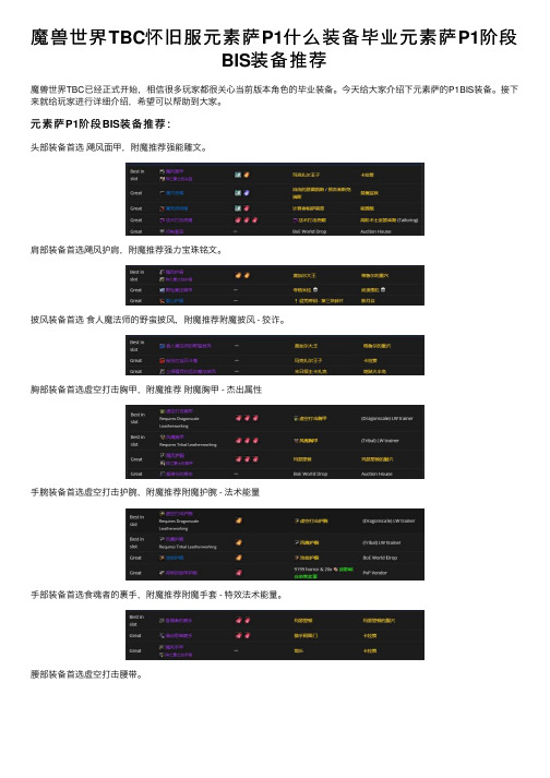 魔兽世界TBC怀旧服元素萨P1什么装备毕业元素萨P1阶段BIS装备推荐