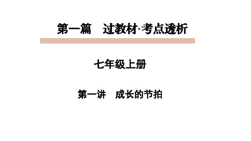 人教部编版七年级道德与法治上册第一单元复习课件