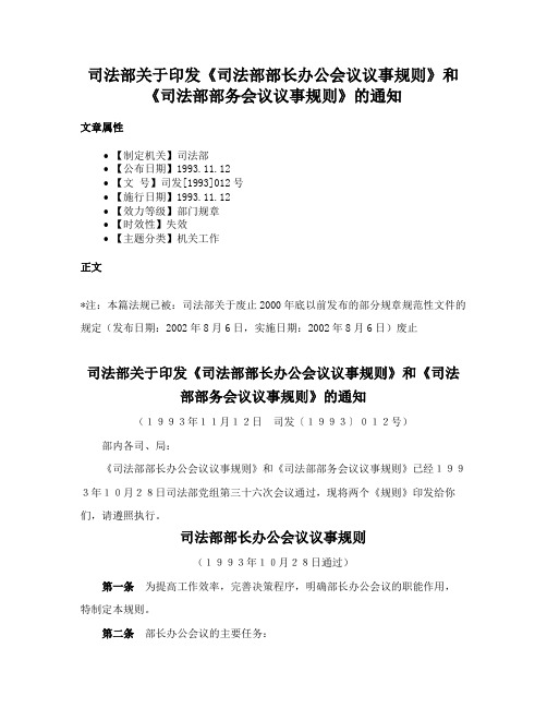 司法部关于印发《司法部部长办公会议议事规则》和《司法部部务会议议事规则》的通知