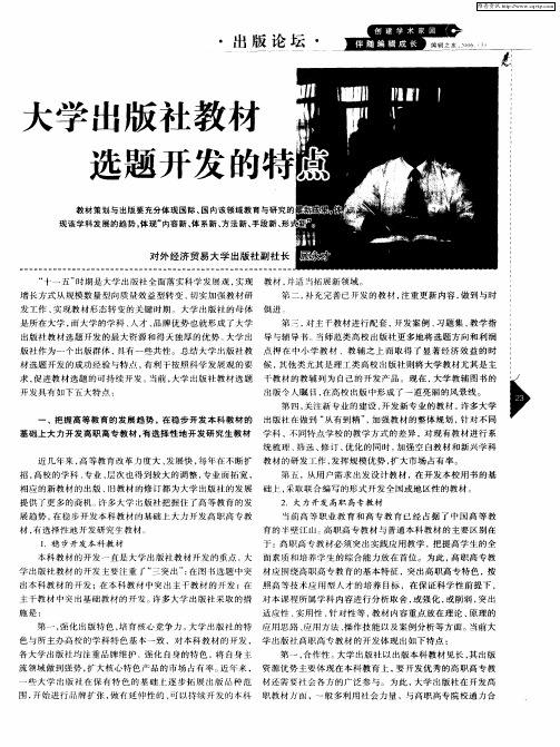 大学出版社教材选题开发的特点