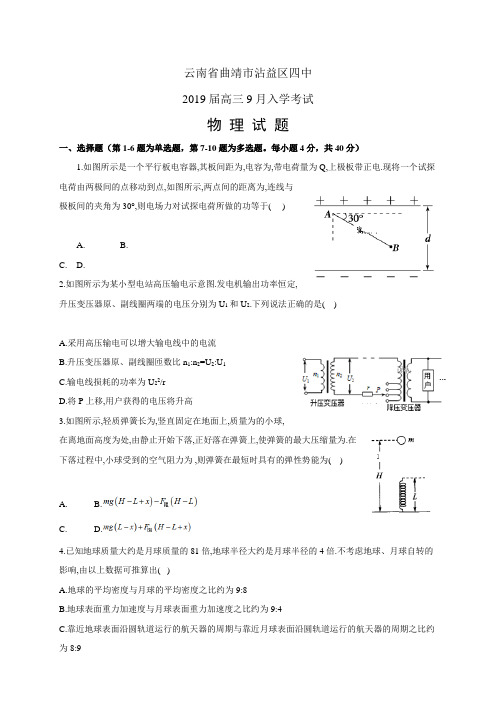 云南省曲靖市沾益区四中高三9月入学考试——物理(物理)