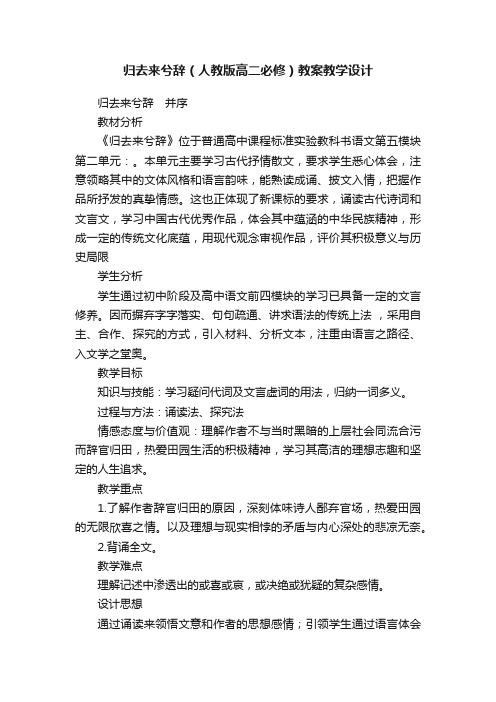 归去来兮辞（人教版高二必修）教案教学设计