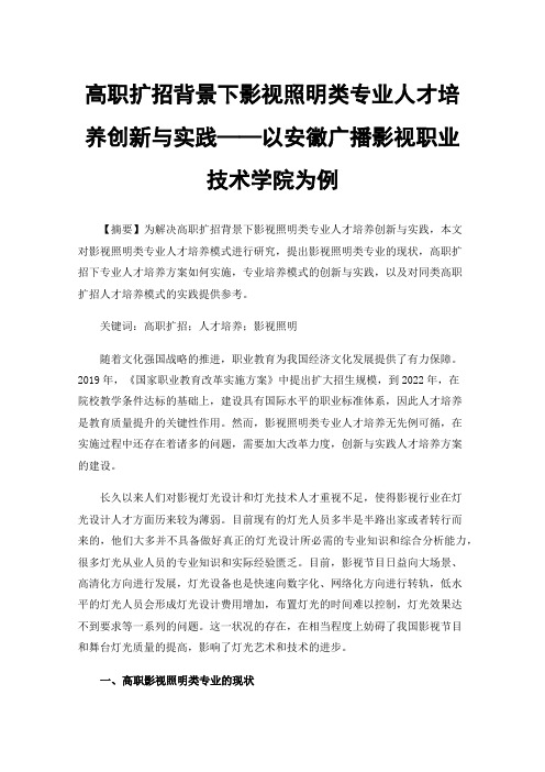 高职扩招背景下影视照明类专业人才培养创新与实践——以安徽广播影视职业技术学院为例