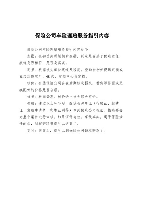 保险公司车险理赔服务指引内容