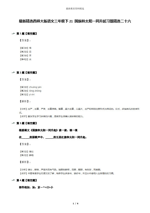 最新精选西师大版语文三年级下21 国旗和太阳一同升起习题精选二十六