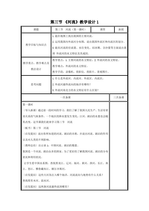 教学设计1：2.3河流