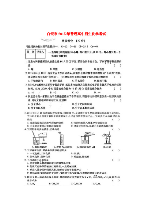 甘肃省白银市2015年中考化学真题试题(扫描版,含答案)