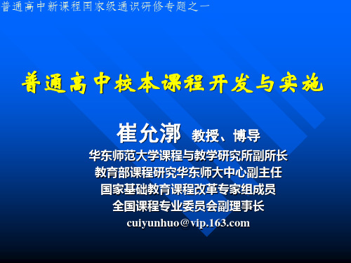 普通高中校本课程开发与实施(精)