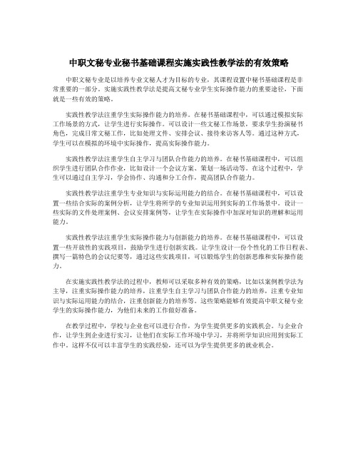 中职文秘专业秘书基础课程实施实践性教学法的有效策略